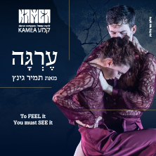 ערגה - להקת קמע