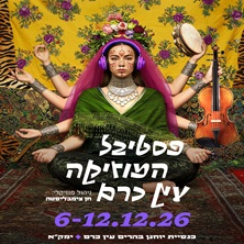 פסטיבל המוזיקה עין כרם