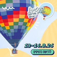 פסטיבל כדורים פורחים ישראלי בפארק הבשור