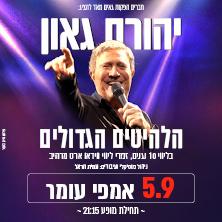 יהורם גאון