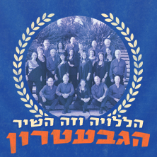 הגבעטרון: הללויה וזה השיר