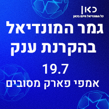 אירוע הקרנה חגיגי לגמר הגדול של מונדיאל
