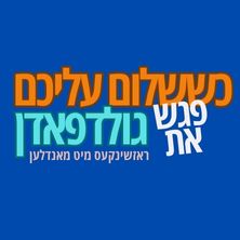 כששלום עליכם פגש את גולדפאדן - תיאטרון יידישפיל