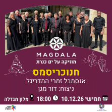 חנוכריסמס - אנסמבל זמרי המדריגל
