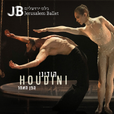 הודיני: הפן האחר - בלט ירושלים