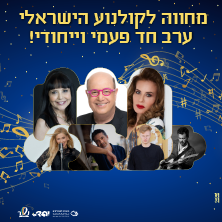 אירוע מחווה לקולנוע הישראלי