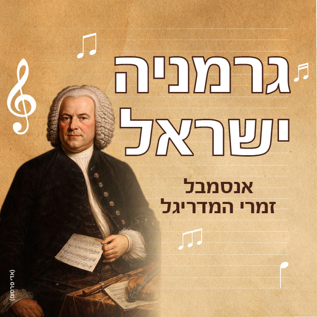 גרמניה - ישראל - אנסמבל זמרי המדריגל