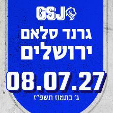 גרנד סלאם ירושלים