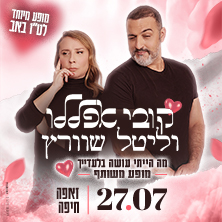 קובי אפללו וליטל שוורץ