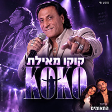 קוקו מאילת
