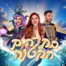 בת הים הקטנה