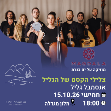 צלילי הקסם של הגליל - אנסמבל גליל