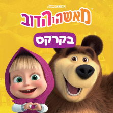 מאשה והדוב - בקרקס