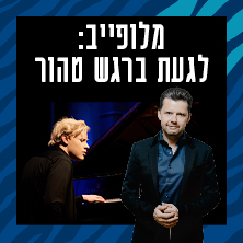 מלופייב: לגעת ברגש טהור