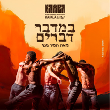 במדבר דברים - להקת המחול קמע