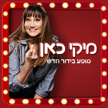 מיקי כאן