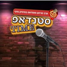 מרתון סטנדאפ