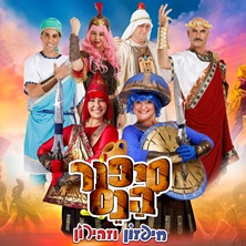 סיפור הנס - חיפזון וזהירון