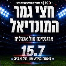 חצי גמר מונדיאל - הקרנה על מסך ענק