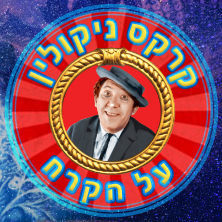 קרקס ניקולין
