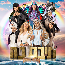 תיבת נח - מחזמר לכל המשפחה