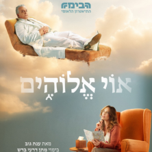 אוי אלוהים - תיאטרון הבימה