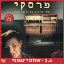 רפי פרסקי- 35 שנה לאלבום הבכורה
