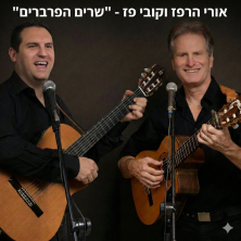 אורי הרפז וקובי פז - שרים הפרברים