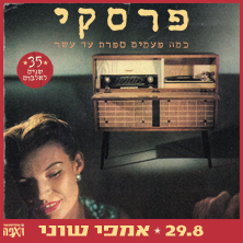 רפי פרסקי- 35 שנה לאלבום הבכורה