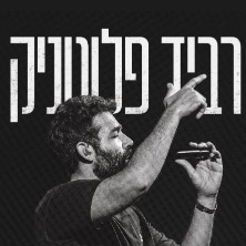 רביד פלוטניק