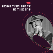 איה כורם ותזמורת המהפכה שרים לאונרד כהן