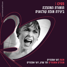 תזמורת המהפכה 26/27 - המהפכה מנגנת פסיכו