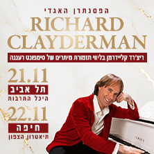 RICHARD CLAYDERMAN - ריצ'רד קליידרמן