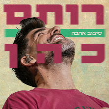 רותם כהן
