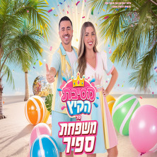 משפחת ספיר - ההצגה