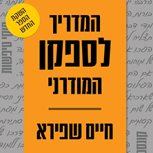 ד"ר חיים שפירא