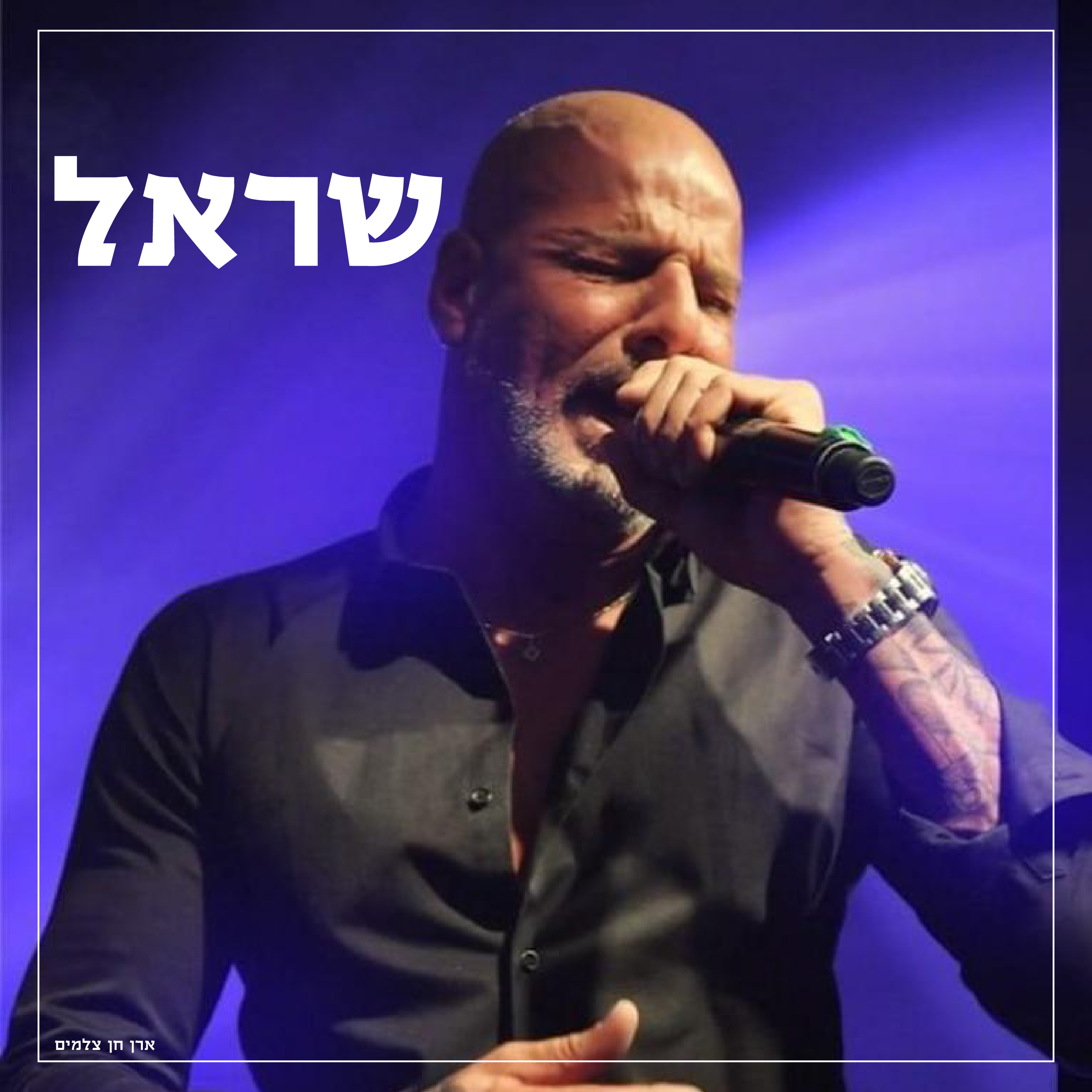 שראל