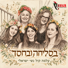 בסליחה ובחסד - קונצרט