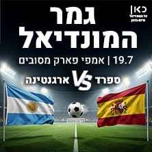 אירוע הקרנה חגיגי לגמר הגדול של המונדיאל