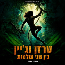 טרזן וג'יין בין שני עולמות