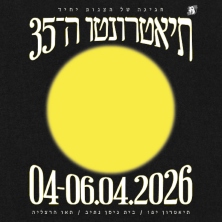תיאטרונטו 2026