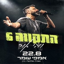 התקווה 6