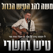 משה להב