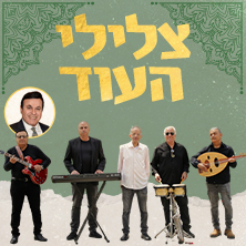 להקת צלילי העוד