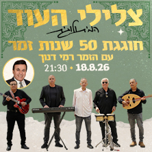 להקת צלילי העוד