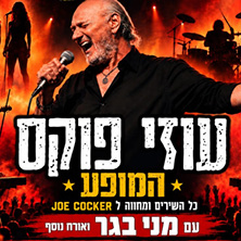 עוזי פוקס