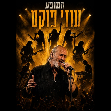 עוזי פוקס