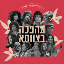 תזמורת המהפכה