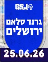 גרנד סלאם ירושלים