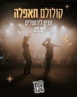 27.5 | תיאטרון ירושלים